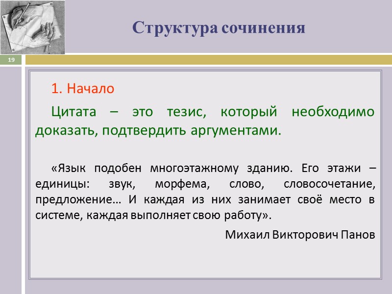 Структура сочинения 1. Начало Цитата – это тезис, который необходимо доказать, подтвердить аргументами. 